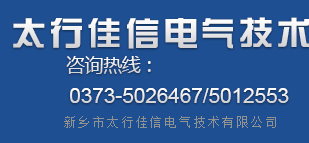 新鄉(xiāng)市太行佳信電氣技術有限公司